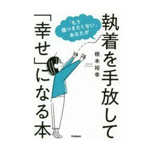 「もう傷つきたくない」あなたが執着を手放して「幸せ」になる本