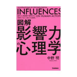 図解影響力の心理学 海外の心理実験で証明された「相手にYES!と言わせる技術」