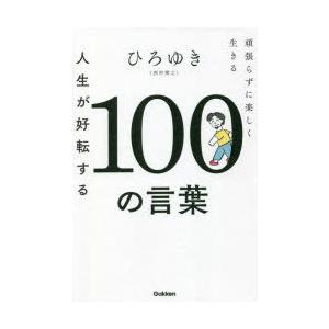 人生が好転する100の言葉 頑張らずに楽しく生きる