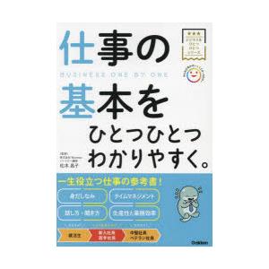 仕事の基本をひとつひとつわかりやすく。