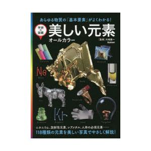 美しい元素 オールカラー あらゆる物質の「基本要素」がよくわかる! 新装版