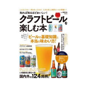 知れば知るほどおいしい!クラフトビールを楽しむ本 こんなにうまい一杯があったのか!人生を変える極旨ビールが勢揃い!｜dss