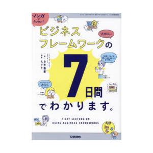 マンガでカンタン!ビジネスフレームワークの活用法は7日間でわかります。