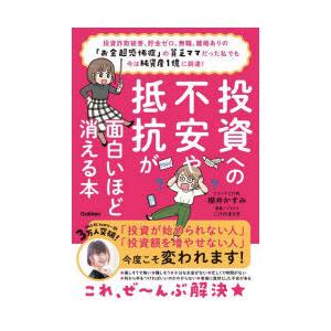 投資への不安や抵抗が面白いほど消える本 投資詐欺被害、貯金ゼロ、無職、離婚ありの「お金超恐怖症」の貧...