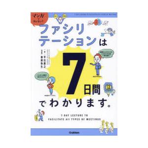 マンガでカンタン!ファシリテーションは7日間でわかります。