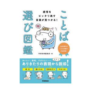 感情をピッタリ表す言葉が見つかる!ことば選び図鑑 SNS時代の「ことば選び」の決定版!