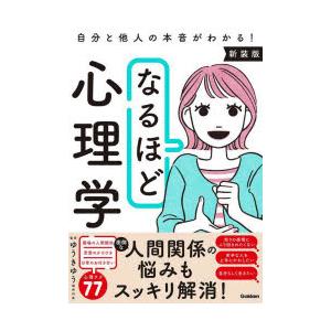 なるほど心理学 自分と他人の本音がわかる!