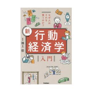 なぜ人はそれを買うのか?新行動経済学入門