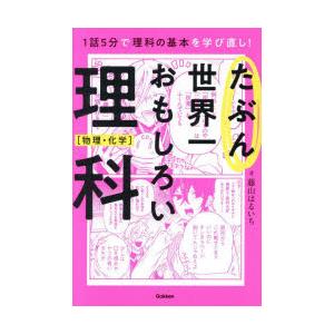 たぶん世界一おもしろい理科 文系でも気楽に読める! 物理・化学