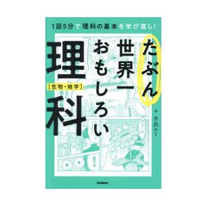 たぶん世界一おもしろい理科 文系でも気楽に読める! 生物・地学