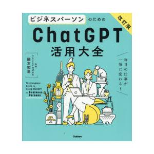 ビジネスパーソンのためのChatGPT活用大全 毎日の仕事が一気に変わる!