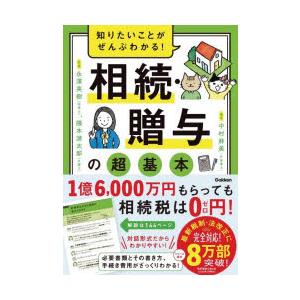 知りたいことがぜんぶわかる!相続・贈与の超基本