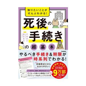 知りたいことがぜんぶわかる!死後の手続きの超基本