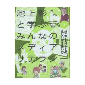 池上彰さんと学ぶみんなのメディアリテラシー 知っていると便利知らなきゃ怖いメディアのルールと落とし穴...