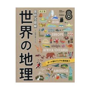 世界の地理 国別大図解 8