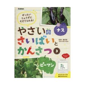 やさいのさいばいとかんさつ ぜったいじょうずにそだてられる! 3