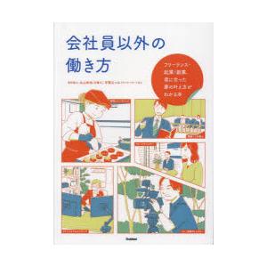 会社員以外の働き方 フリーランス・起業・副業、君に合った夢の叶え方がわかる本