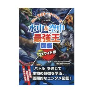 水中＆空中最強王図鑑 No.1決定トーナメント!!