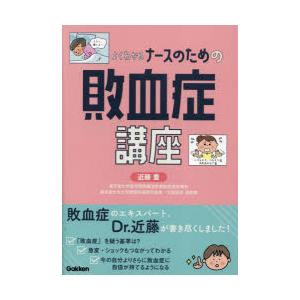 よくわかるナースのための敗血症講座
