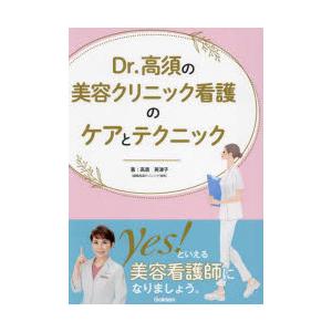 Dr.高須の美容クリニック看護のケアとテクニック