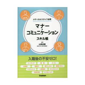 マナー・コミュニケーションスキル帳 メディカルスタッフ必携