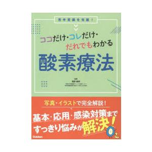 ココだけ・コレだけ・だれでもわかる酸素療法 苦手意識を克服!