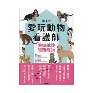 愛玩動物看護師国家試験問題解説 第1回