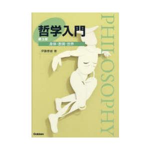 哲学入門 身体・表現・世界