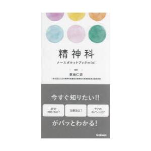 精神科ナースポケットブックmini
