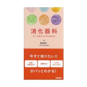 消化器科ナースポケットブックmini