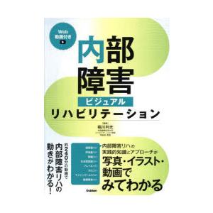内部障害ビジュアルリハビリテーション