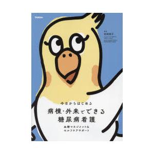 今日からはじめる病棟・外来でできる糖尿病看護 血糖マネジメント＆セルフケアサポート