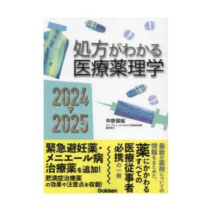 処方がわかる医療薬理学 2024-2025