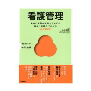看護管理 最良の看護を提供するための基本と実践のプロセス