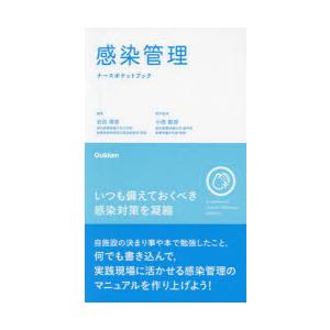 感染管理ナースポケットブック