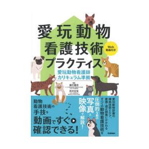 愛玩動物看護技術プラクティス