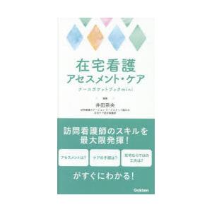 在宅看護アセスメント・ケアナースポケットブックmini