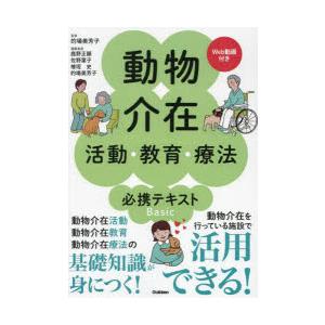 動物介在活動・教育・療法必携テキストBasic