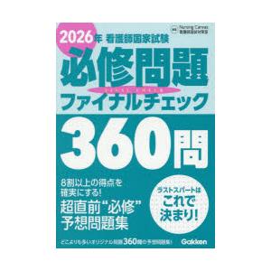 看護師国家試験必修問題ファイナルチェック360問 2026年