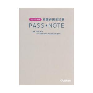 看護師国家試験PASS＊NOTE 2026年版