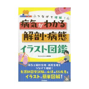 つなげて理解!病気がわかる解剖・病態イラスト図鑑