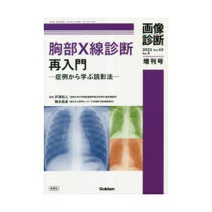 胸部X線診断再入門 症例から学ぶ読影法