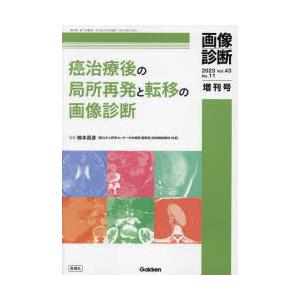 癌治療後の局所再発と転移の画像診断
