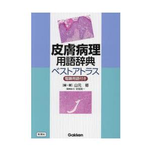 皮膚病理用語辞典ベストアトラス 電顕用語付き
