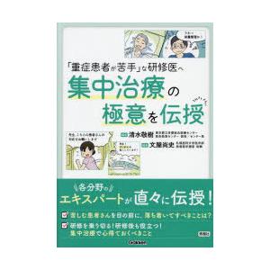 「重症患者が苦手」な研修医へ集中治療の極意を伝授