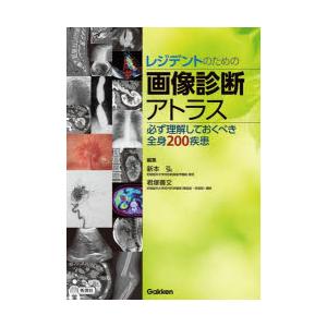レジデントのための画像診断アトラス 必ず理解しておくべき全身200疾患