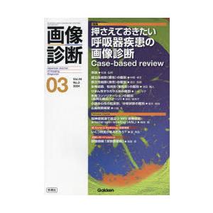 画像診断 Vol.44No.3（2024年3月号）