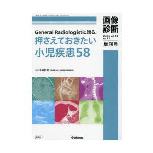 General Radiologistに贈る，押さえておきたい小児疾患58