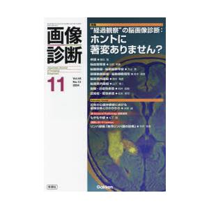 画像診断 Vol.44No.13（2024年11月号）