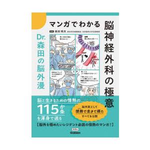 マンガでわかる脳神経外科の極意 Dr.森田の脳外漫